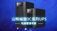 山特城堡新一代电源管理专家3C10 ～20KS 系列UPS全新上市
